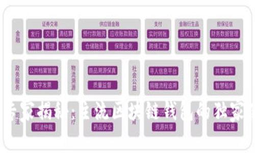 2023年专家揭秘：主流区块链钱包的独家使用秘诀