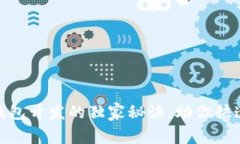 专家揭秘：区块链钱包开发的独家秘诀，助你快