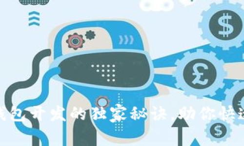 专家揭秘:区块链钱包开发的独家秘诀,助你快速上手Android开发