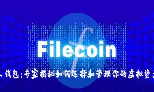 比特币个人钱包：专家揭秘如何选择和管理你的虚拟资产独家秘诀