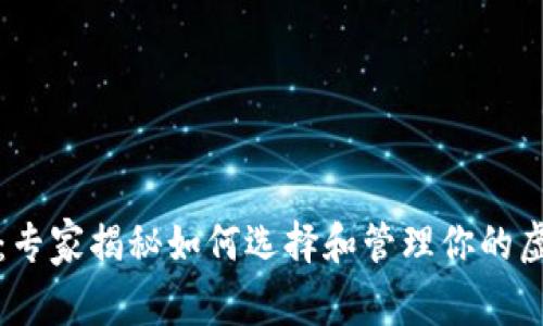 比特币个人钱包：专家揭秘如何选择和管理你的虚拟资产独家秘诀