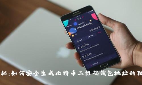 专家揭秘：如何安全生成比特币二维码钱包地址的独家秘诀