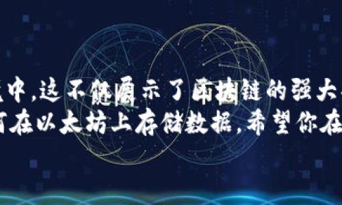 将文字写入以太坊网络，特别是通过IM钱包（或其他以太坊钱包），不仅是一个技术性的任务，也是一个让我们理解区块链强大功能的机会。下面，我会为您详细介绍这个过程，包括一些关键概念和步骤。

什么是以太坊和区块链？
在深入之前，先来聊聊以太坊和区块链的基本概念。说真的，如果你对这些术语不是很熟悉，也没关系，后面我会尽量用简单的语言来解释。
以太坊是一个去中心化的平台，让开发者可以创建和部署智能合约和去中心化应用（DApps）。而 blockchain（区块链）则是记录所有这些交易的公共账本。它就像一本公开的图书，每个人都可以查看，但谁也不能随意更改。

IM钱包简介
IM钱包是一个方便的加密钱包，支持以太坊等多个区块链网络，让用户能够安全存储、发送和接收加密货币。同时，它也提供了与智能合约交互的功能，非常适合那些希望将数据（比如文字）写入区块链的用户。

准备工作
在我们开始之前，有几点准备工作需要做好：
ul
    li确保你拥有一个有效的以太坊钱包，如IM钱包，并且已经充值ETH来支付交易费用。/li
    li了解一些基本的区块链知识，特别是智能合约和gas费用（网络交易费用）。/li
    li准备好你想要写入以太坊网络的文本，比如说一段有趣的想法或者是你的小故事。你懂的，这样才能让这个过程更有趣。/li
/ul

将文字写入以太坊的步骤
下面来聊聊如何将文字写入以太坊网络的具体步骤。这个过程可能听起来有些复杂，但我会一步一步带你走。

h4步骤一：创建智能合约/h4
为了将文本写入区块链，你需要一个智能合约。智能合约其实就是一段代码，定义了在以太坊网络上执行的规则。
我们可以用 Solidity 语言编写一个简单的智能合约，例如：
pre
pragma solidity ^0.8.0;

contract TextStorage {
    string public storedText;

    function setText(string memory _text) public {
        storedText = _text;
    }
}
/pre
这个合约的功能很简单：它允许用户写入文本。

h4步骤二：部署智能合约/h4
部署智能合约的过程，简单来说就是把你刚刚写好的代码上传到以太坊网络。这通常需要使用一些工具，比如 Remix IDE，这是一个在线的 Solidity 开发环境。
你需要做的就是：选择你写的合约，然后点击“Deploy”，再联接你的IM钱包。完成后，你的合约就可以在区块链上运行了。

h4步骤三：与智能合约交互/h4
部署好智能合约后，你就可以用它来存储文本了。通过 IM 钱包与智能合约交互，实际上是通过发送交易来调用合约中的方法。
在这个例子中，调用 `setText` 方法，把你想存储的文本作为参数传递进去。比如：
pre
contractInstance.methods.setText(