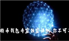 2023年国内比特币钱包专家独家评测！你不可不知