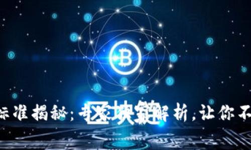 区块链钱包收费标准揭秘:专家独家解析,让你不再被隐性费用坑!