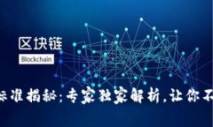 区块链钱包收费标准揭秘：专家独家解析，让你
