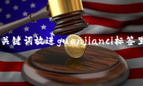 思考一个贴近并且,使用“专家”“独家”“秘诀”等词,增加可信度,放进标签里,和3个相关的关键词用逗号分隔,关键词放进guanjianci标签里,在展开详细介绍,写不少于2600个字的内容,适量使用日常口语化的短语或语气词(如“说真的”“你懂的”)
专家揭秘:区块链电子钱包被盗背后的独家秘诀