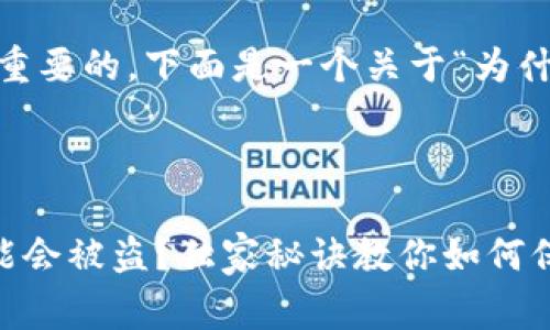 罗列一些常见原因和防盗建议是很重要的,下面是一个关于“为什么钱包的USDT会被盗”的详细分析。
---
专家揭秘:为什么你的USDT钱包可能会被盗?独家秘诀教你如何保护数字资产!