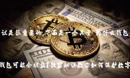 罗列一些常见原因和防盗建议是很重要的,下面是一个关于“为什么钱包的USDT会被盗”的详细分析。
---
专家揭秘:为什么你的USDT钱包可能会被盗?独家秘诀教你如何保护数字资产!