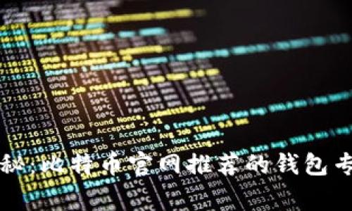 独家揭秘：比特币官网推荐的钱包专家秘诀