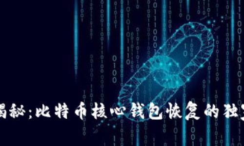 专家揭秘：比特币核心钱包恢复的独家秘诀