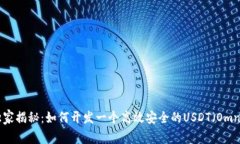专家独家揭秘：如何开发一个高效安全的USDT（