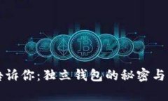 区块链专家告诉你:独立钱包的秘密与官网选择