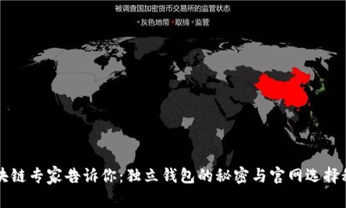 区块链专家告诉你：独立钱包的秘密与官网选择秘诀