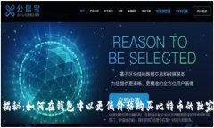 专家揭秘:如何在钱包中以更低价格购买比特币