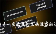 专家揭秘:比特币一直放钱包里的独家秘诀,你