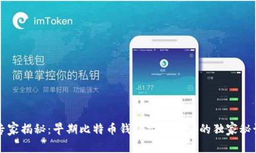 专家揭秘:早期比特币钱包文件私钥的独家秘诀