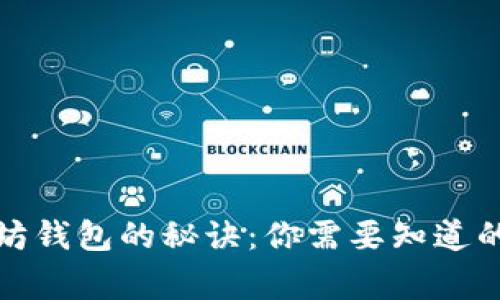 创建以太坊钱包的秘诀:你需要知道的独家信息