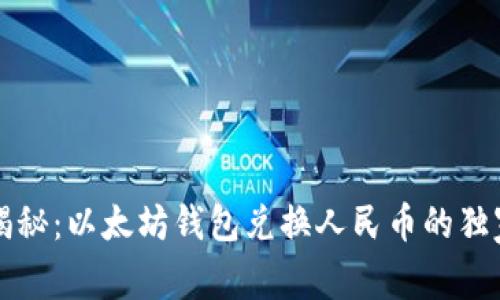 专家揭秘:以太坊钱包兑换人民币的独家秘诀