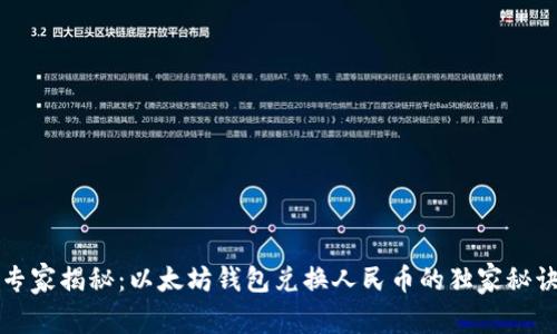 专家揭秘:以太坊钱包兑换人民币的独家秘诀