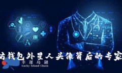 揭秘以太坊钱包外星人头像背后的专家独家秘诀