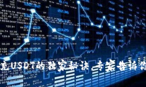 公鹿钱包充USDT的独家秘诀，专家告诉你怎么操作