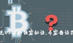 公鹿钱包充USDT的独家秘诀,专家告诉你怎么操作