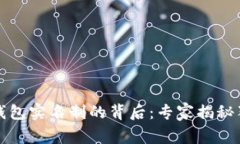 比特币钱包实名制的背后：专家揭秘独家秘诀