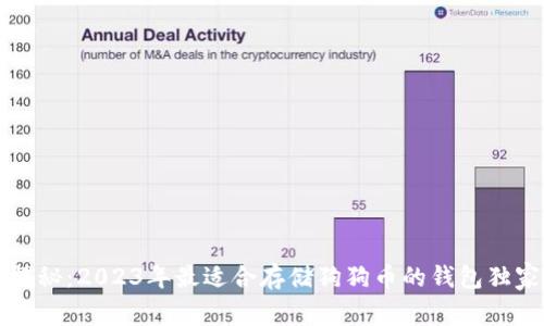 专家揭秘:2023年最适合存储狗狗币的钱包独家秘诀