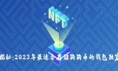 专家揭秘：2023年最适合存储狗狗币的钱包独家秘