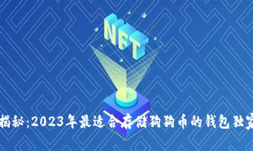 专家揭秘:2023年最适合存储狗狗币的钱包独家秘诀