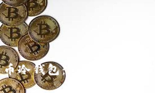 揭秘比特币冷钱包:专家分享独家安全秘诀