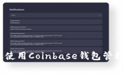 专家揭秘:如何高效使用Coinbase钱包管理以太坊的独家秘诀