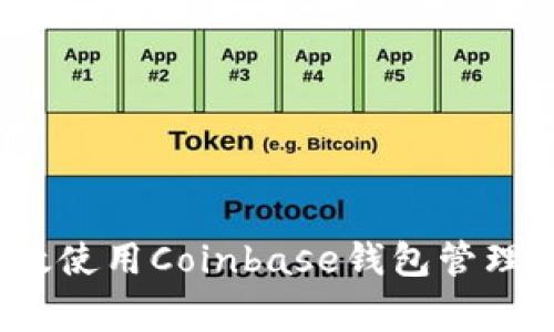 专家揭秘:如何高效使用Coinbase钱包管理以太坊的独家秘诀