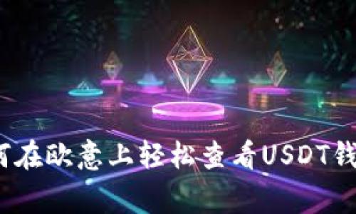 专家揭秘：如何在欧意上轻松查看USDT钱包的独家秘诀