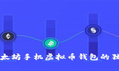 专家揭秘:以太坊手机虚拟币钱包的独家使用秘诀!
