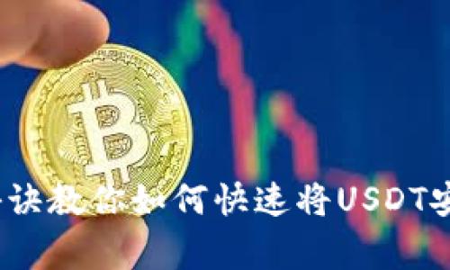 专家揭秘：独家秘诀教你如何快速将USDT安装到小狐狸钱包