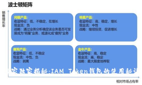 专家独家揭秘:IAM Token钱包的使用秘诀