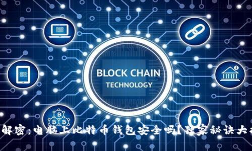 专家解密：电脑上比特币钱包安全吗？独家秘诀大揭秘！
