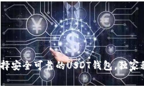 专家揭秘：如何选择安全可靠的USDT钱包，独家秘诀让你稳定获利