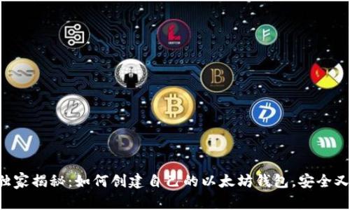 专家独家揭秘：如何创建自己的以太坊钱包，安全又简单！