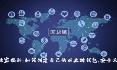 专家独家揭秘：如何创建自己的以太坊钱包，安
