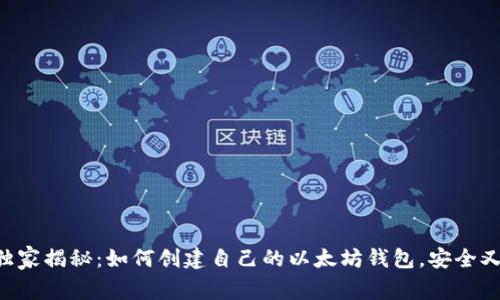 专家独家揭秘：如何创建自己的以太坊钱包，安全又简单！