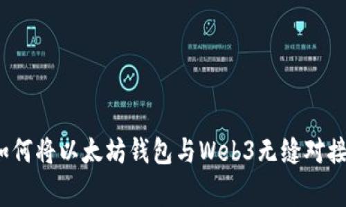 专家揭秘：如何将以太坊钱包与Web3无缝对接的独家秘诀