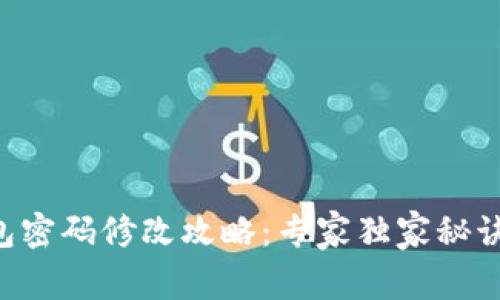 以太坊钱包密码修改攻略：专家独家秘诀轻松搞定！