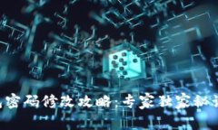 以太坊钱包密码修改攻略：专家独家秘诀轻松搞