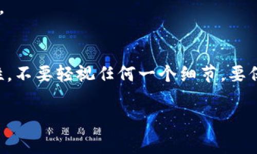   彻底揭秘虚拟币钱包的种类：专家独家分析与使用秘诀 / 

 guanjianci 虚拟币钱包, 数字货币, 加密钱包 /guanjianci 

引言
在数字货币迅猛发展的今天，虚拟币钱包作为存储和管理这些资产的工具变得越来越重要。不过，说到虚拟币钱包的种类，可不是一件简单的事儿。说真的，市场上有各种各样的钱包类型，每一种都有其独特的特点和适用场景。接下来，我将为你详细介绍虚拟币钱包的不同种类，并分享一些使用秘诀，帮助你找到最适合自己的虚拟币钱包。

什么是虚拟币钱包？
在深入探讨种类之前，我们得先弄清楚什么是虚拟币钱包。简单来说，虚拟币钱包是一种数字工具，用于存储、发送和接收虚拟货币。例如，比特币、以太坊等加密货币都需要这样的工具来进行管理。和实际的钱包不同，虚拟币钱包主要分为“热钱包”和“冷钱包”。

热钱包 vs 冷钱包
虚拟币钱包大致可以分为热钱包和冷钱包两类。这两者之间的主要区别在于连接互联网的方式。

h4热钱包/h4
热钱包是指那些连接到互联网的钱包，方便用户随时随地进行交易。例如，交易所钱包、手机钱包和网页钱包都属于这一类。热钱包的优点在于使用方便，进行交易迅速。而缺点呢？由于它们连接到互联网，所以安全性相对较低，容易受到黑客攻击。

h4冷钱包/h4
冷钱包则是指不与互联网直接连接的钱包，通常是物理设备或纸质钱包。这类钱包的安全性极高，几乎不可能被黑客入侵。使用时比较麻烦，用户需要手动将资产转移到热钱包进行交易。常见的冷钱包包括硬件钱包和纸钱包。

虚拟币钱包的具体种类
那么，虚拟币钱包具体有哪些种类呢？下面列出了几种主流的钱包类型：

h41. 交易所钱包/h4
这是最常见的虚拟币钱包，几乎所有的交易所都提供这种服务。用户在交易所注册后，可以直接使用交易所的钱包进行交易。优点是方便、快捷，缺点是安全性较低，所有资产实际上是存放在交易所，存在被黑客攻击的风险。

h42. 手机钱包/h4
许多用户选择使用手机钱包进行日常交易，例如Trust Wallet和Coinbase Wallet等。这类钱包可以通过手机应用进行管理，使用方便，适合日常小额支付。不过，安全性还是要相对谨慎，尽量做好密码保护和安全设置。

h43. 硬件钱包/h4
硬件钱包如Ledger和Trezor等，是存储虚拟货币最安全的方式之一。这些钱包是物理设备，通过USB或蓝牙与电脑或手机连接。由于它们不连接互联网，安全性极高，但同时价格也相对较高，适合存放大量资产的用户。

h44. 纸钱包/h4
纸钱包是将公钥和私钥打印在纸上的一种方式。这种方法完全离线，安全性极高，适合长期存储。但使用不当可能导致丢失或损坏，出错时恢复也比较麻烦。

h45. 浏览器扩展钱包/h4
像MetaMask这样的浏览器扩展钱包，方便用户在浏览器中直接管理数字资产。这种钱包适合在去中心化应用（DApp）中使用，使用简单，但用户需要确保其安全性和信任度。

h46. 桌面钱包/h4
桌面钱包如Exodus和Atomic Wallet，用户需要在计算机上下载并安装。这种钱包适合长期持有，方便用户操作，但用户需要保持计算机安全，避免恶意软件攻击。

如何选择合适的钱包？
选择虚拟币钱包时，用户需要考虑几个关键因素：

h41. 使用目的/h4
你是短期交易，还是长期投资？如果是短期交易，热钱包可能更方便。但如果是长期持有，冷钱包会更安全。

h42. 安全性/h4
安全性绝对是首要考虑因素。建议选择经过测试并获得良好评价的钱包，避免使用不知名的产品。

h43. 用户体验/h4
钱包的使用体验也很重要，一款操作简单、界面友好的钱包能减少很多不必要的麻烦。

h44. 资产管理/h4
如果你有多种数字货币，确保选择的钱包支持你所有的资产。某些钱包可能只支持特定的加密货币。

虚拟币钱包的未来趋势
虚拟货币和区块链技术的不断发展，也在推动钱包的进化。未来的钱包可能会更加智能化、便捷化，甚至与人工智能结合，为用户提供更好的风险管理方案。

总结
综上所述，虚拟币钱包的种类繁多，各有优势和劣势。在选择适合自己的钱包时，建议根据自身的需求和使用习惯进行选择。要说什么最重要，那就是安全性，不要轻视任何一个细节，要保持警惕。

最后，如果你想要更深入了解虚拟币及其钱包的信息，可以关注相关的新闻和社区，及时获取最新动态。希望这篇文章对你有帮助！