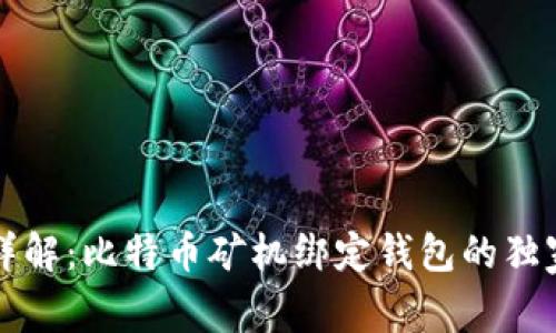 专家详解:比特币矿机绑定钱包的独家秘诀