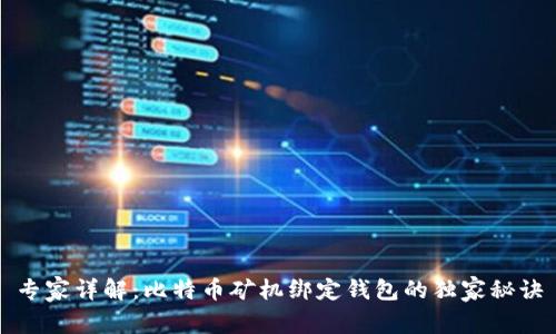 专家详解:比特币矿机绑定钱包的独家秘诀