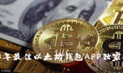 专家揭秘:2023年最佳以太坊钱包APP独家推荐与使